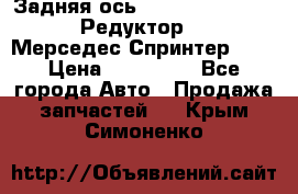  Задняя ось R245-3.5/H (741.455) Редуктор 46:11 Мерседес Спринтер 516 › Цена ­ 235 000 - Все города Авто » Продажа запчастей   . Крым,Симоненко